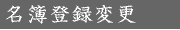�⑺�c���Z�b����o�^�ύX